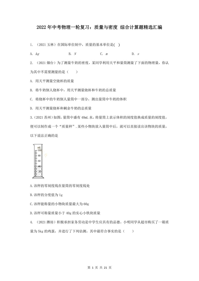 2022年中考物理一轮复习：质量与密度 综合计算题精选汇编（word版，含答案）2022年中考物理一轮复习：质量与密度 综合计算题精选汇编（word版，含答案）_1.png
